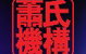 Chinatown Cinema - thumb 0